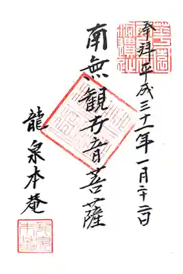 龍泉菴の御朱印