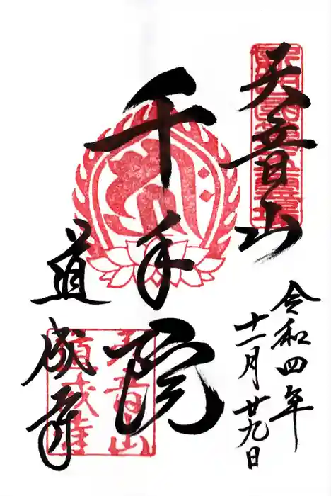 道成寺の御朱印