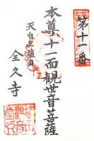 全久寺の御朱印