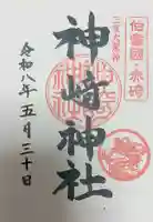 神﨑神社の御朱印