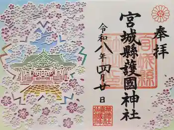 宮城縣護國神社の御朱印 2026年04月