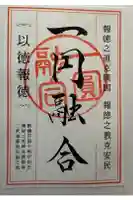 報徳二宮神社の御朱印