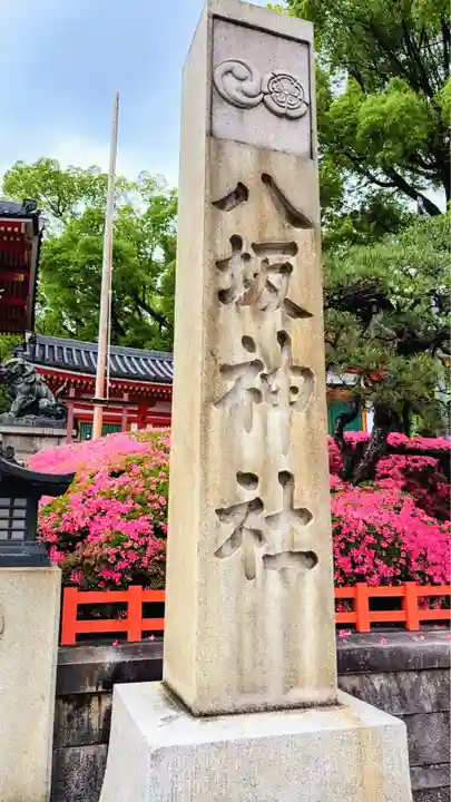 八坂神社(祇園さん)のその他建物
