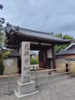 元興寺(奈良県)