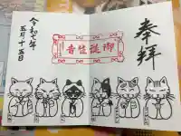 御誕生寺(猫寺)の御朱印