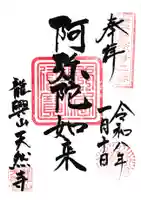 天然寺の御朱印