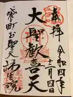 袋町お聖天 福生院の御朱印