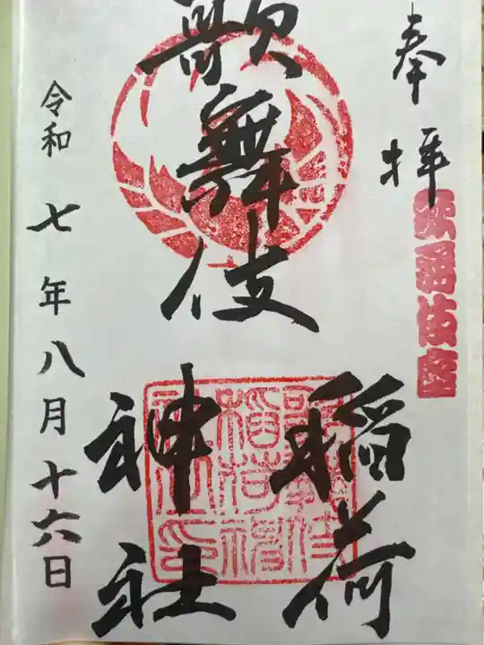 歌舞伎稲荷神社(東京都)