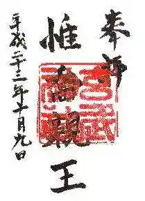 玄武神社の御朱印