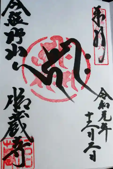 熊野社の御朱印