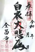 全昌寺(岐阜県)