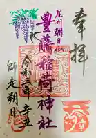 豊藤稲荷神社の御朱印