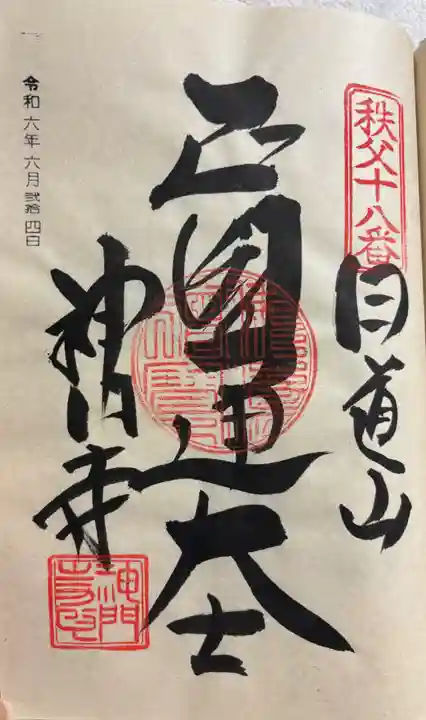 神門寺の御朱印