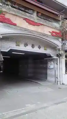 妙善寺のその他建物