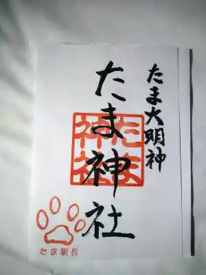 たま神社の御朱印