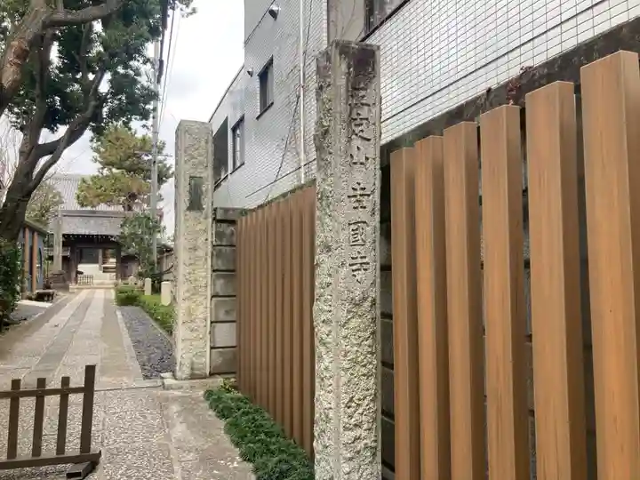 幸國寺(東京都)