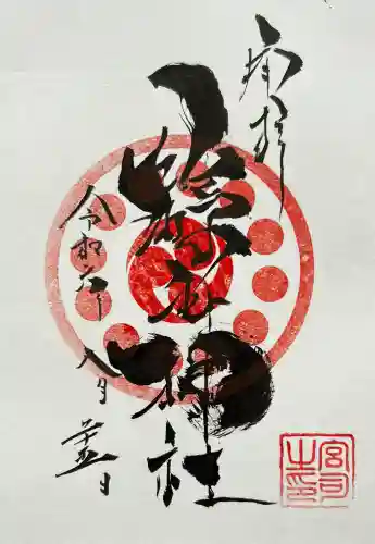 縣主神社の御朱印