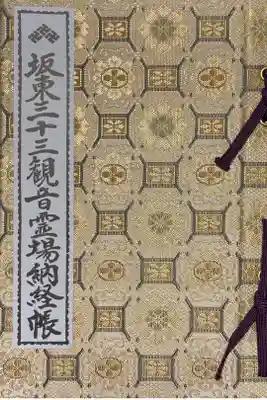 坂東三十三観音霊場巡り用