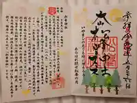 松峯神社の御朱印