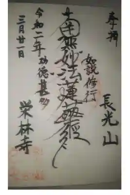 栄林寺の御朱印