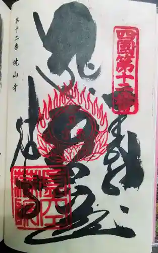 焼山寺の御朱印