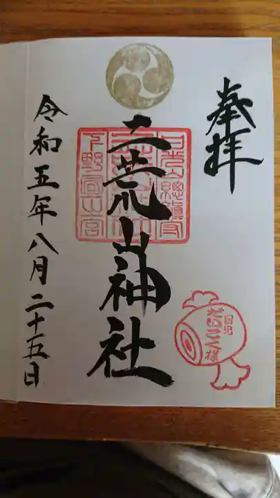 日光二荒山神社の御朱印