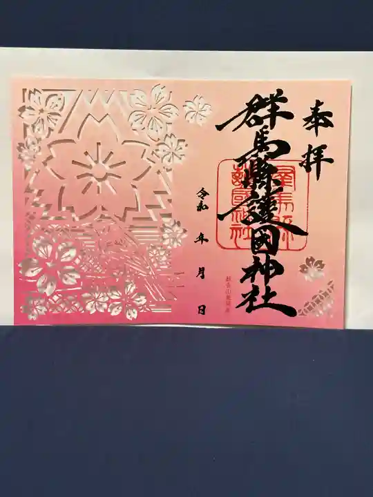 群馬県護国神社(群馬県)