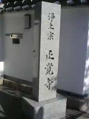 正覚寺のその他建物