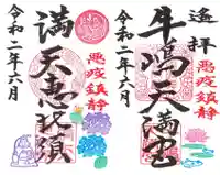 牛嶋天満宮の御朱印