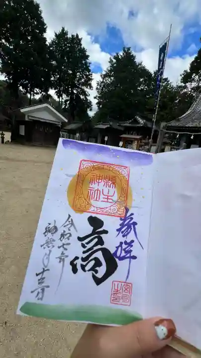 縣主神社の御朱印