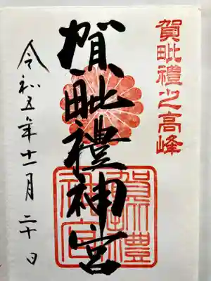 賀毗禮神宮の御朱印