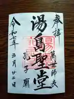 湯島聖堂の御朱印