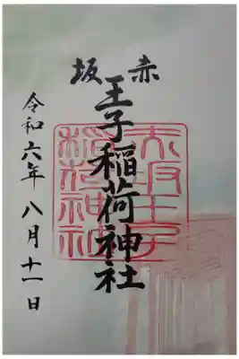赤坂王子稲荷神社の御朱印