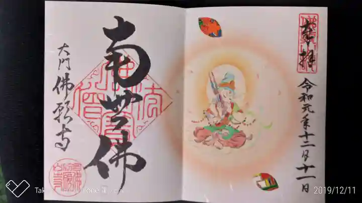 佛願寺の御朱印