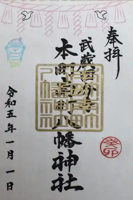 本町南町八幡神社の御朱印