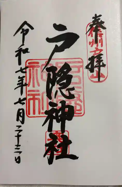 戸隠神社奥社の御朱印