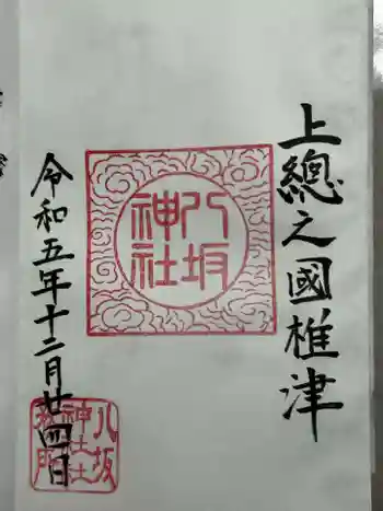 八坂神社の御朱印 2023年12月