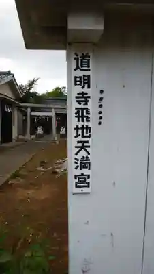 国府台道明寺飛地天満宮(千葉県)