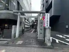 朝日神社(東京都)