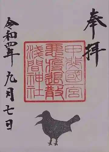 甲斐國一宮 浅間神社の御朱印