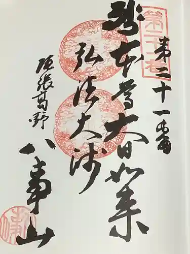 八事山 興正寺の御朱印