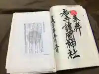 岩手護國神社の御朱印