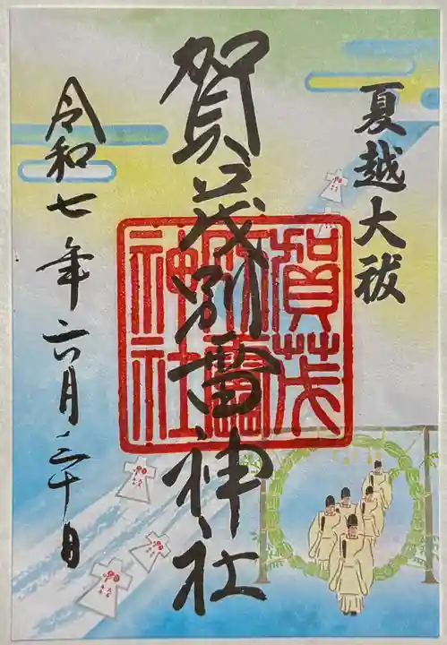 賀茂別雷神社(上賀茂神社)の御朱印