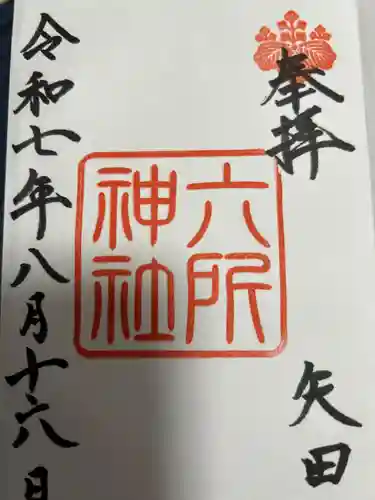 六所神社の御朱印