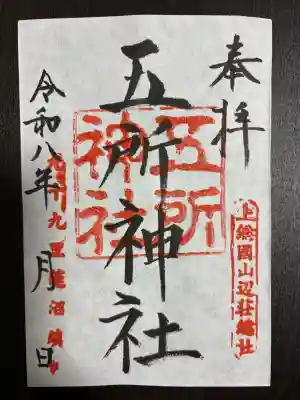 五所神社の御朱印