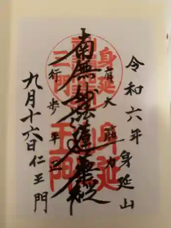 久遠寺三門(身延山仁王門)の御朱印 2024年09月