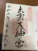 出雲大神宮の御朱印