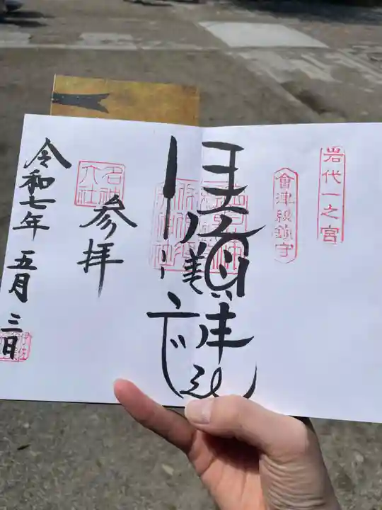 伊佐須美神社の御朱印