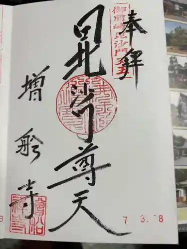 増船寺の御朱印
