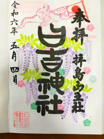 日吉神社の御朱印 2024年05月